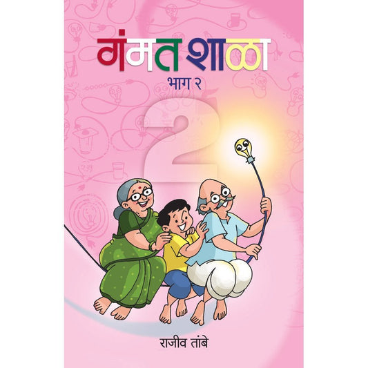 Gammat Shala Bhag 2  by Rajiv Tambe