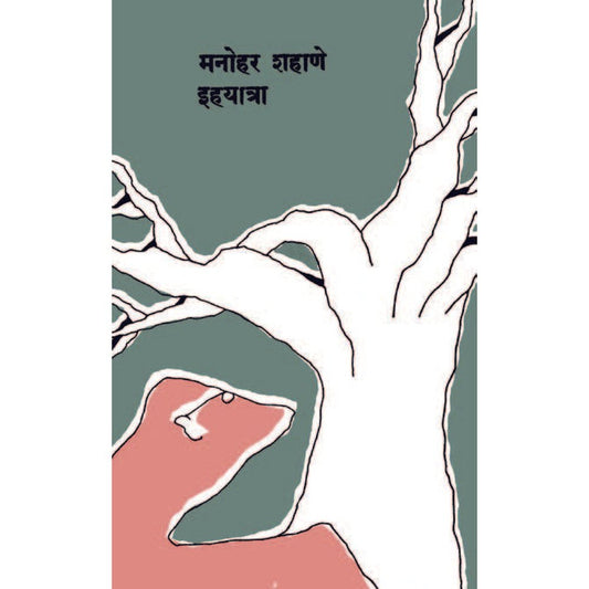 Ihayatra By Manohar Shahane