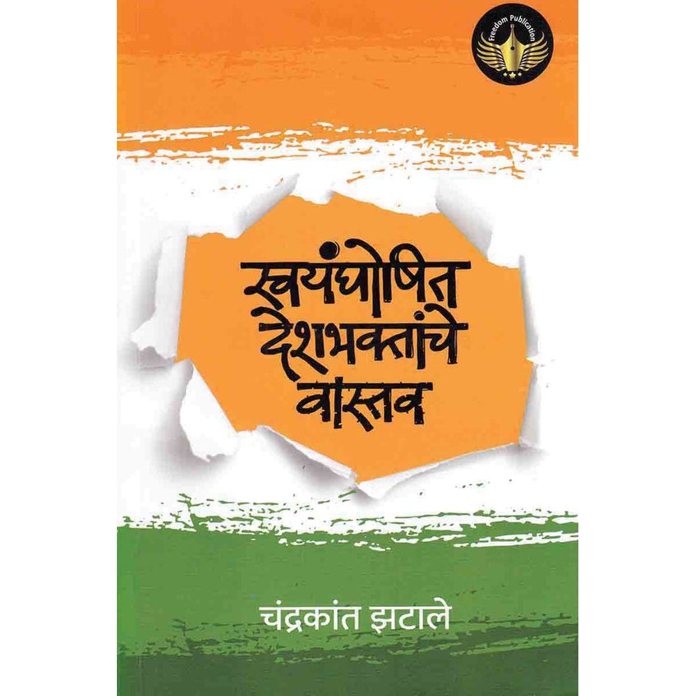 Swayamghoshit Deshbhaktyanche Vastav  by Chandrakant Zatale