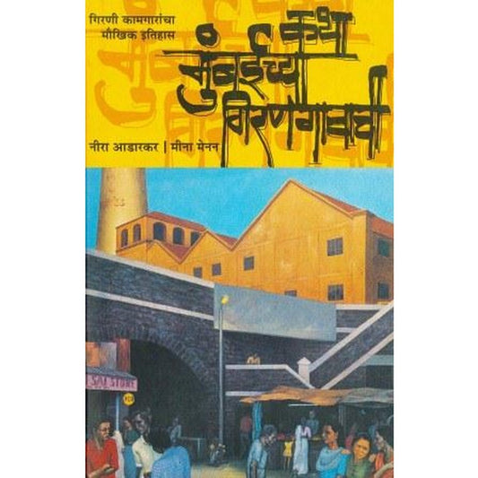 Katha Mumbaichaya Girangavachi By Neera Adarkarmeena Menon