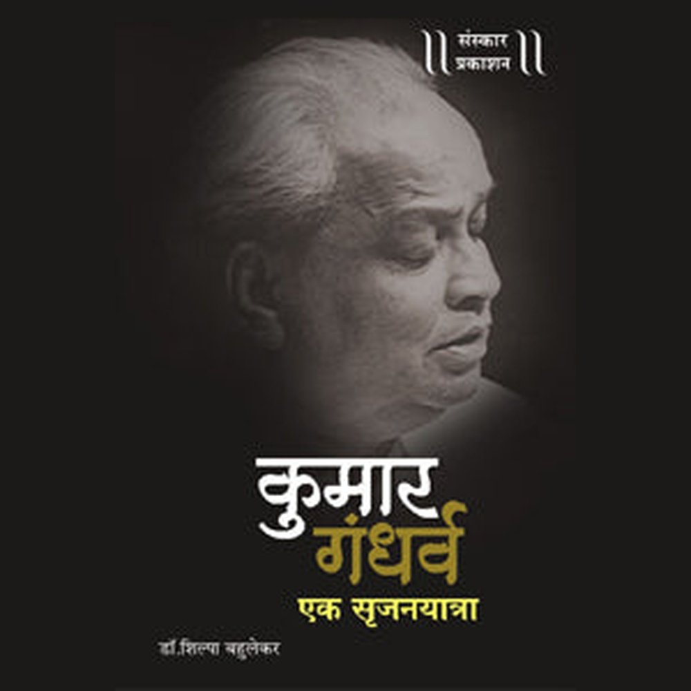 Kumar Gandharva - Ek Srujanyaatra by Smt. Shilpa Bahulekar