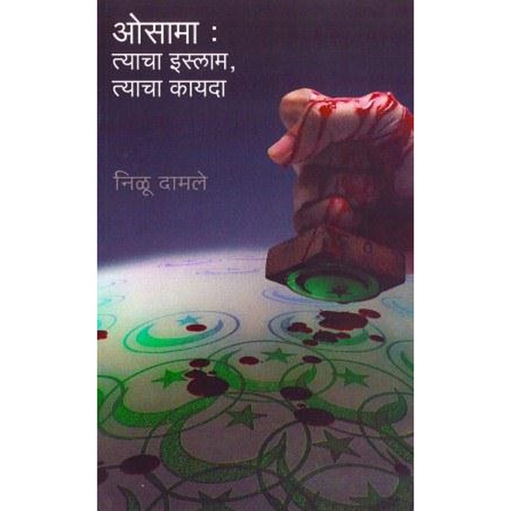 Osamatyacha Islam Tyacha Kayda By Nilu Damle