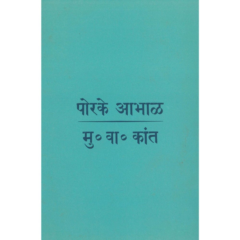 Porake Aabhal By M V Kant