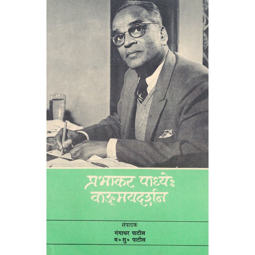 Prabhakar Padhye Wangmayadarshan By Gangadhar Patil, M S Patil