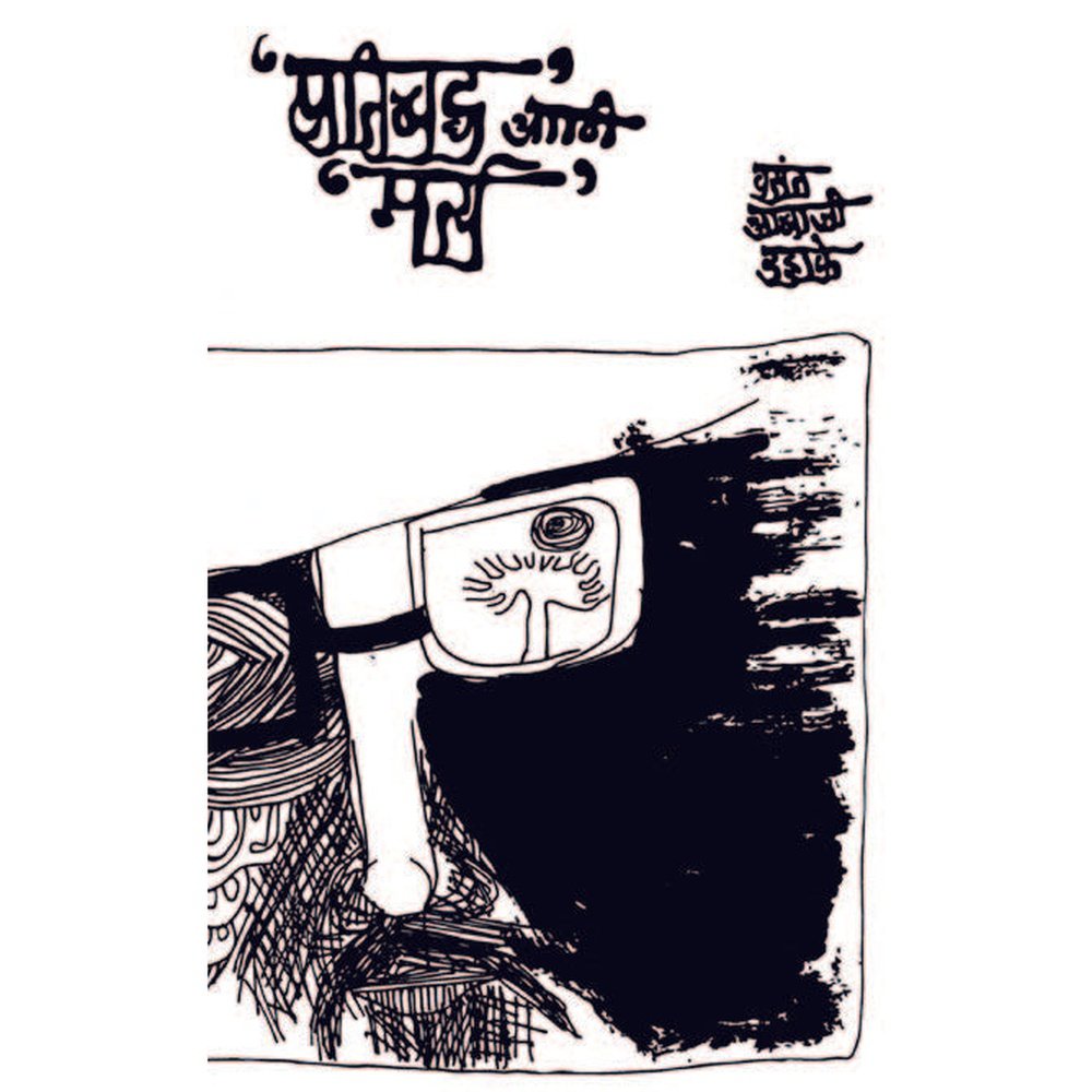 Pratibaddha Ani Martya By Vasant Abaji Dahake