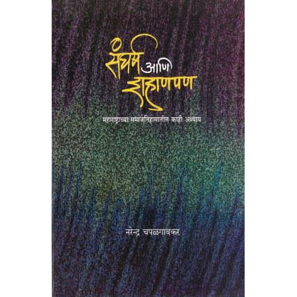 Sangharsha Ani Shahanpan By Narendra Chapalgaonkar