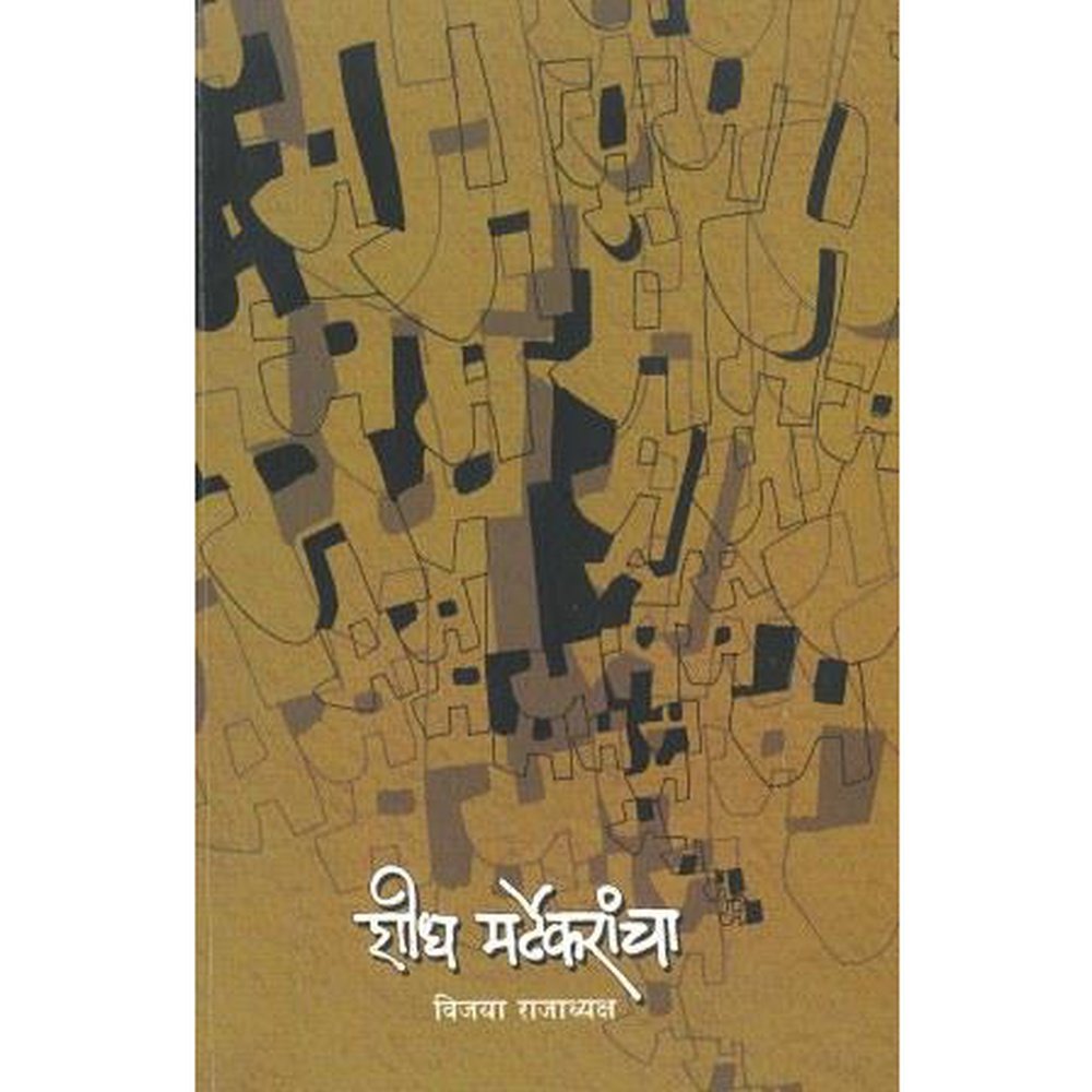 Shodh Mardhekarancha By Vijaya Rajadhyaksha