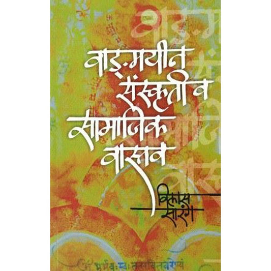 Vangmayeen Sanskruti Va Samajik Vastav By Vilas Sarang