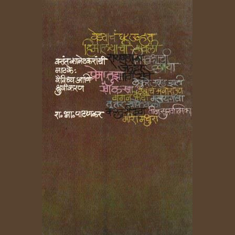 Vasant Kanetkaranchi Natke Vividhya Aani Dhruvikaran By R B Patankar