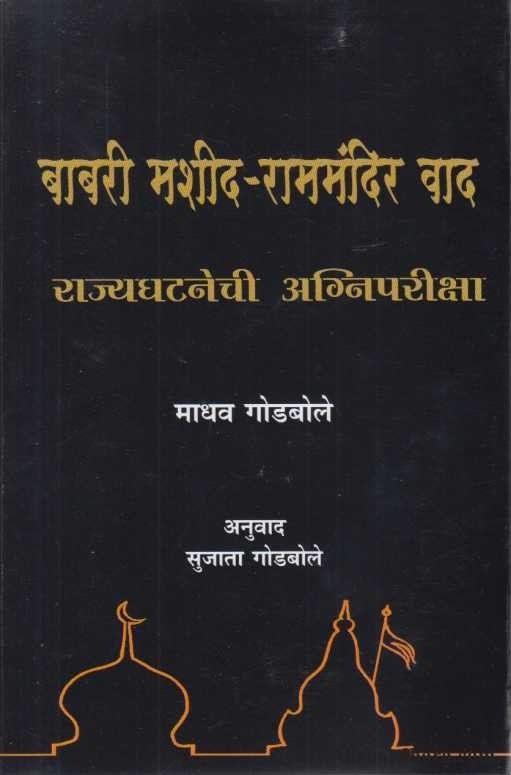 Babari Masjid Rammandir Vad(बाबरी मशीद-राममंदिर वाद) by Madhav Godbole, Sujata Godbole