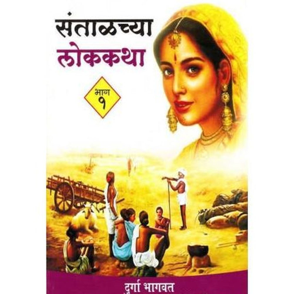 Santalachya Lokkatha - Bhag 1 (संताळच्या लोककथा - भाग 1) by Durga Bhagwat  Half Price Books India Books inspire-bookspace.myshopify.com Half Price Books India