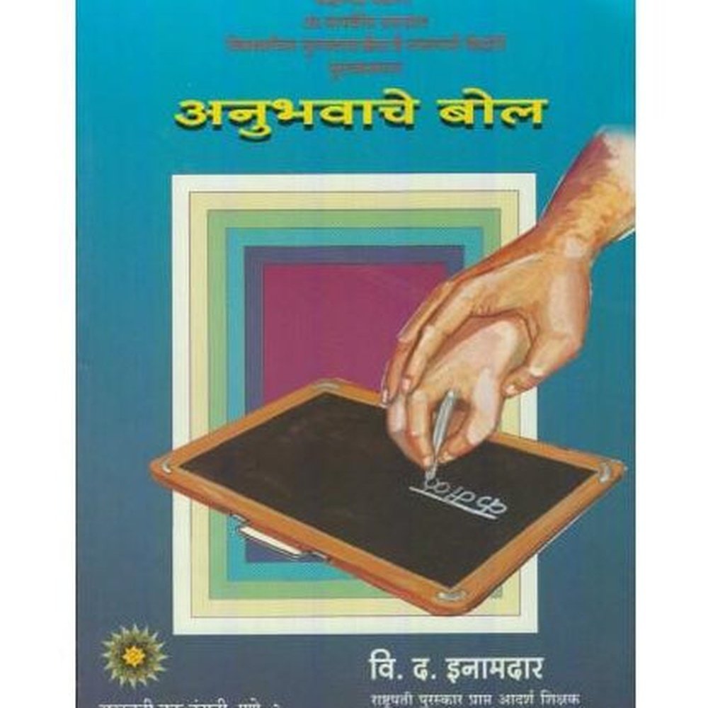 Anubhavache Bol (अनुभवाचे बोल)  by V. D. Inamdar  Inspire Bookspace Books inspire-bookspace.myshopify.com Half Price Books India