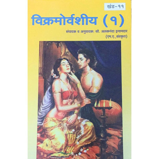 Samagra Mahakavi Kalidas Vikramorvashiya Bhag 1 Khand - 11 By Alaknanda Inamdar