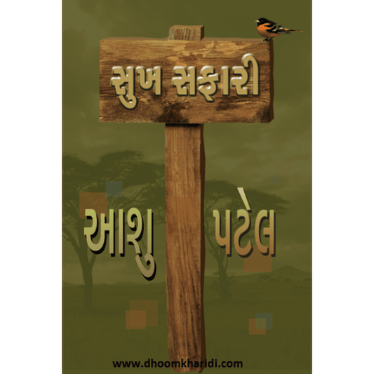 Sukh Safari Gujarati Book By Aashu Patel  Half Price Books India Books inspire-bookspace.myshopify.com Half Price Books India