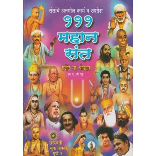 111 Mahan Sant (१११ महान संत) by Rajendra Potdar  Half Price Books India Books inspire-bookspace.myshopify.com Half Price Books India