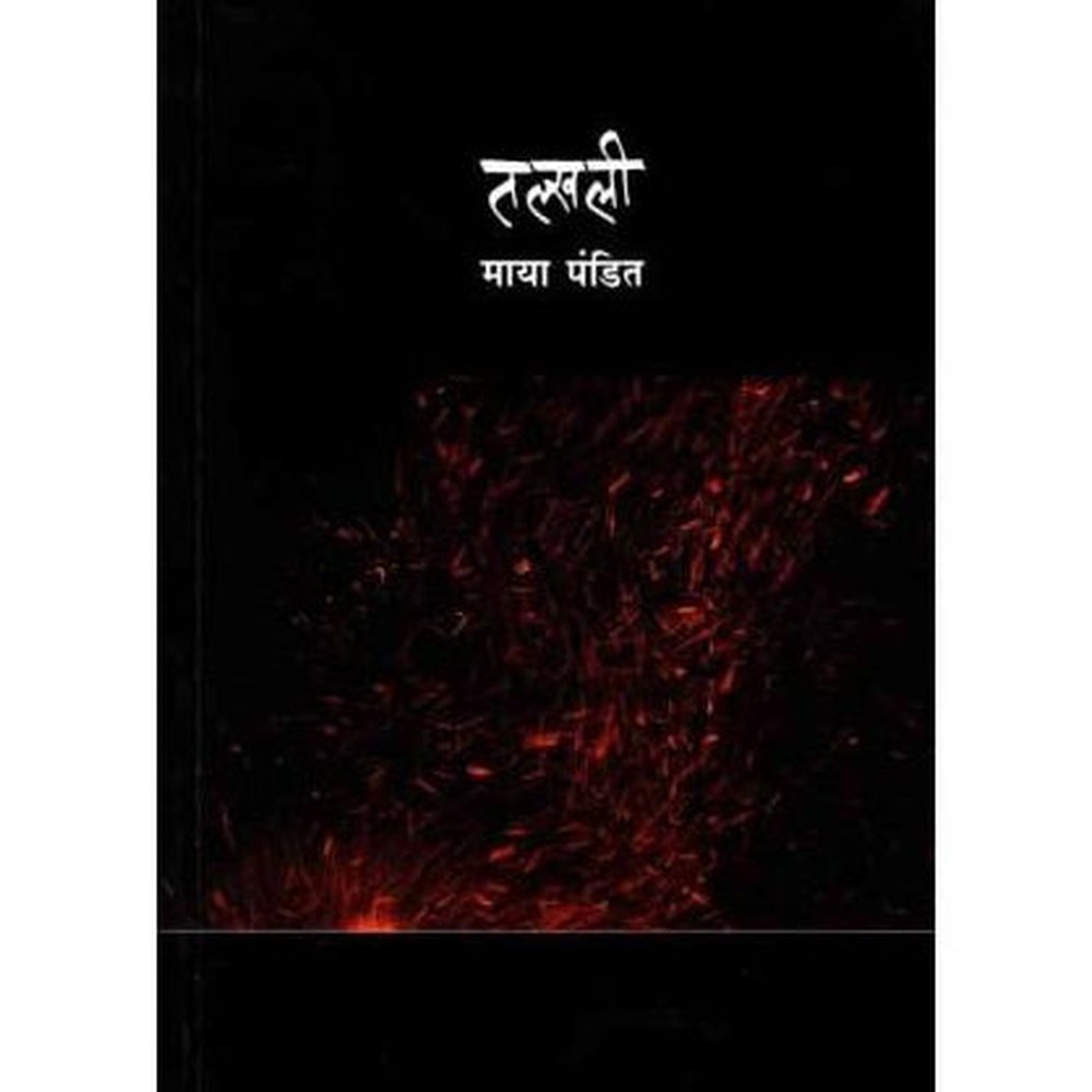 Talkhali (तल्खली)  by Maya Pandit  Half Price Books India Books inspire-bookspace.myshopify.com Half Price Books India