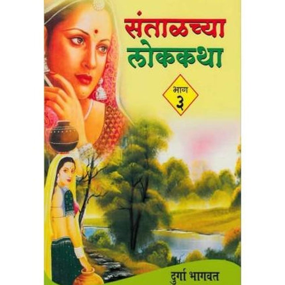 Santalachya Lokkatha - Bhag 3 (संताळच्या लोककथा - भाग ३ )  by Durga Bhagwat  Half Price Books India Books inspire-bookspace.myshopify.com Half Price Books India