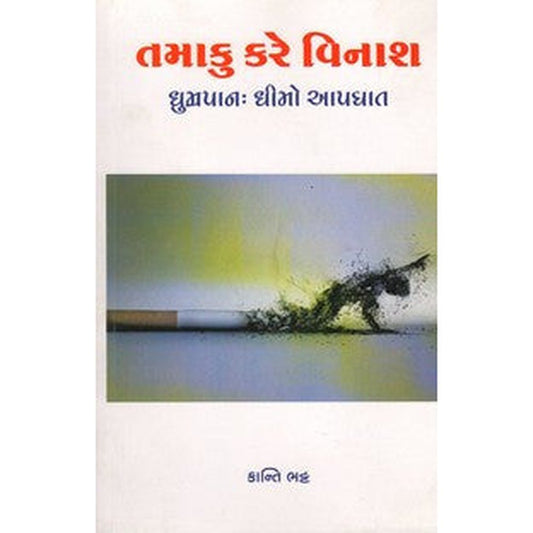 Tamaku Kare Vinash By Kanti Bhatt  Half Price Books India Books inspire-bookspace.myshopify.com Half Price Books India