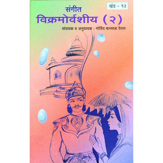Samagra Mahakavi Kalidas Vikramorvashiya Bhag 2 Khand - 12 By Govinda Ballal Deval
