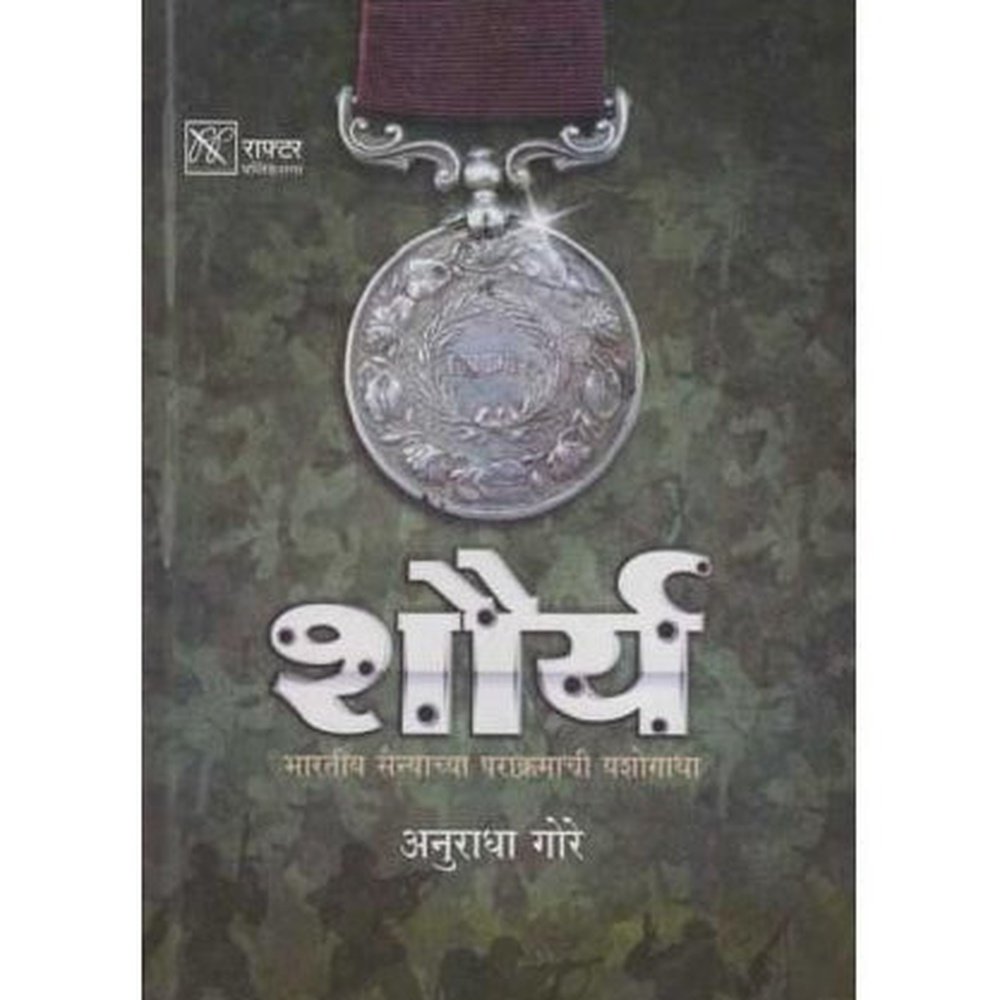 Shaurya (शौर्य)  by Anuradha Gore  Half Price Books India Books inspire-bookspace.myshopify.com Half Price Books India