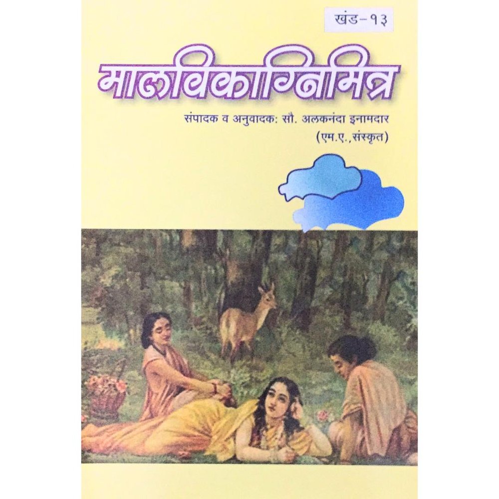 Samagra Mahakavi Kalidas Malvikagnimitra Khand - 13 By Alaknanda Inamdar