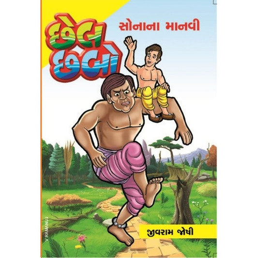 Chhel Chhabo Pu.5 By Jivram Joshi  Half Price Books India Books inspire-bookspace.myshopify.com Half Price Books India