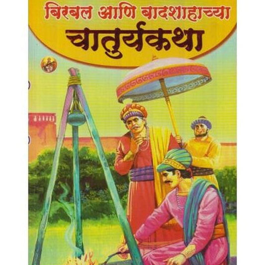 Birbal Ani Badshachya Chaturyakatha  by Arvind Patole  Inspire Bookspace Books inspire-bookspace.myshopify.com Half Price Books India