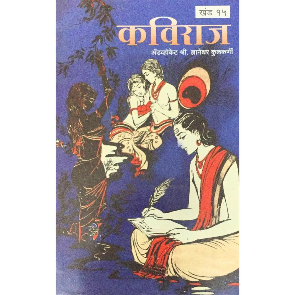 Samagra Mahakavi Kalidas Kaviraj Khand - 15 By Dnyaneshwar Kulkarni