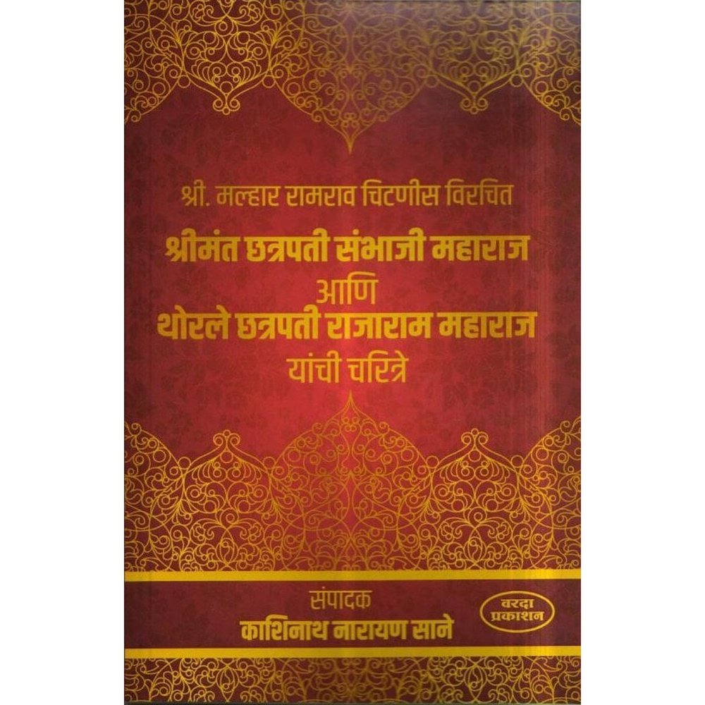 Chatrapati Sambhaji Maharaj Ani Chatrapati Rajaram Maharaj( श्रीमंत छत्रपती संभाजी महाराज आणि थोरले छत्रपती राजाराम यांची चरित्रे ) by Kashinath Narayan Sane