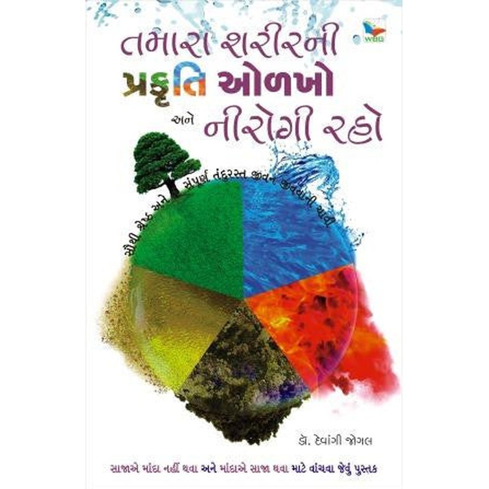 Tamara Prakruti Olakho Ane Nirogi Raho By Dr Devangi Jogal  Half Price Books India Books inspire-bookspace.myshopify.com Half Price Books India