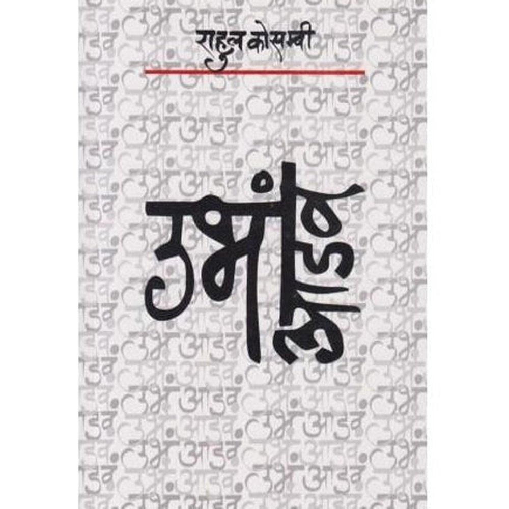 Ubha Aadav (उभं आडव)  by Rahul Kosambi  Half Price Books India Books inspire-bookspace.myshopify.com Half Price Books India