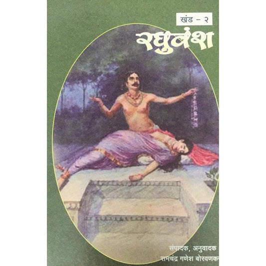 Samagra Mahakavi Kalidas Raghuvansh Khand - 2 By Ramchandra Ganesh Borvankar