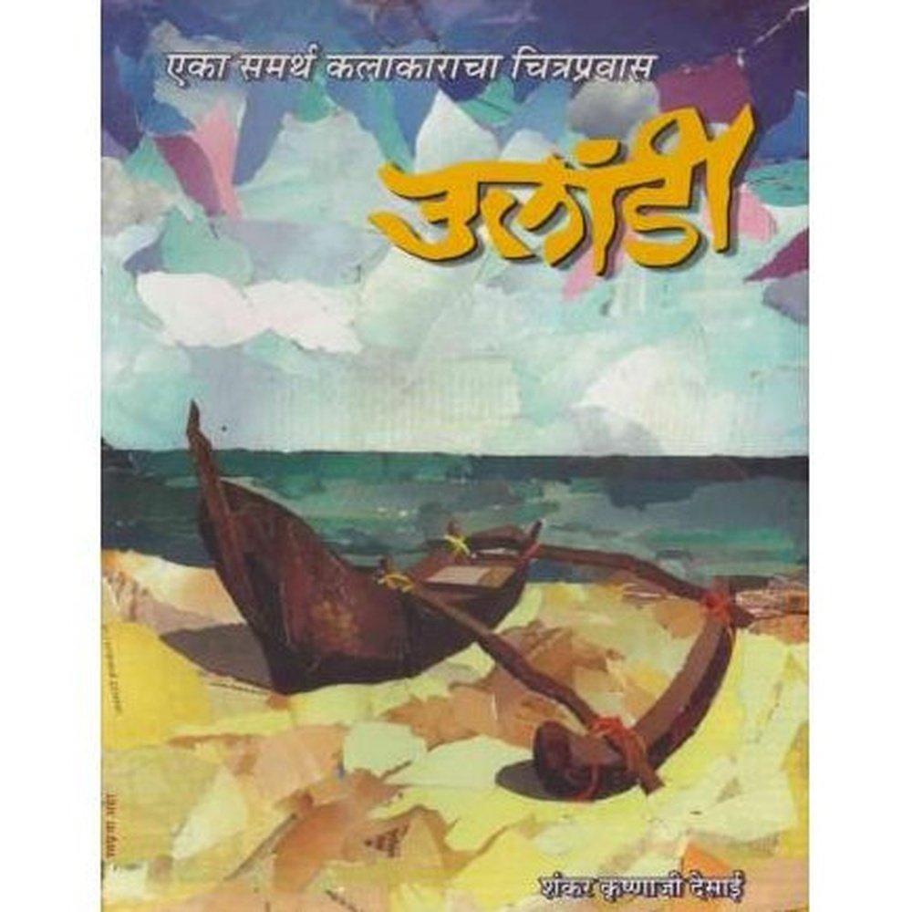 Ulandi (उलांडी)  by Shankar Krishnaji Desai  Half Price Books India Books inspire-bookspace.myshopify.com Half Price Books India