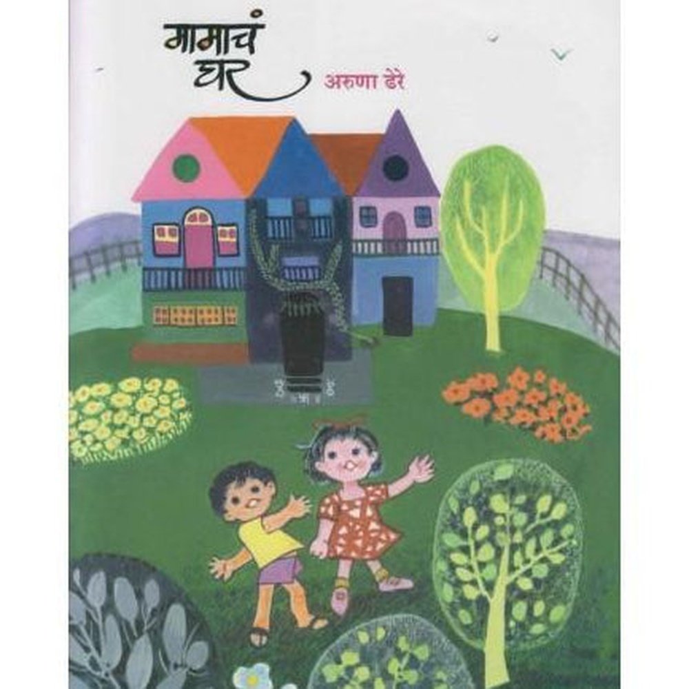 Mamacha Ghara (मामाचं घर)  by Aruna Dhere  Half Price Books India Books inspire-bookspace.myshopify.com Half Price Books India