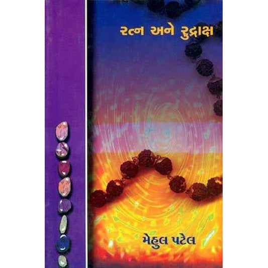 Ratna Ane Rudraksh By Mehul P Patel  Half Price Books India Books inspire-bookspace.myshopify.com Half Price Books India