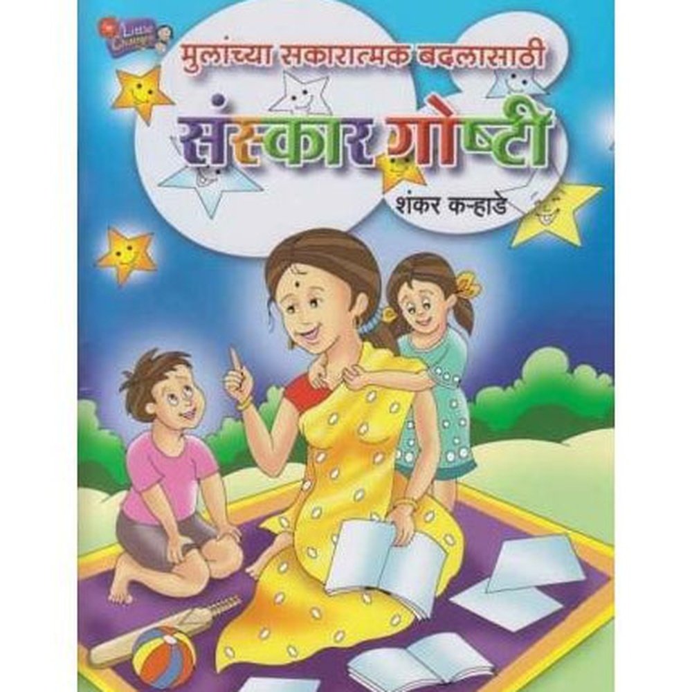 Mulanchya Sakaratmak Badalasathi Sanskar Goshti (मुलांच्या सकारात्मक बदलासाठी संस्कार गोष्टी)  by Shankar Karhade  Half Price Books India Books inspire-bookspace.myshopify.com Half Price Books India