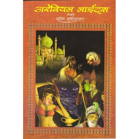 Arebiyan Nights by Ramesh Mudholkar  Inspire Bookspace Books inspire-bookspace.myshopify.com Half Price Books India