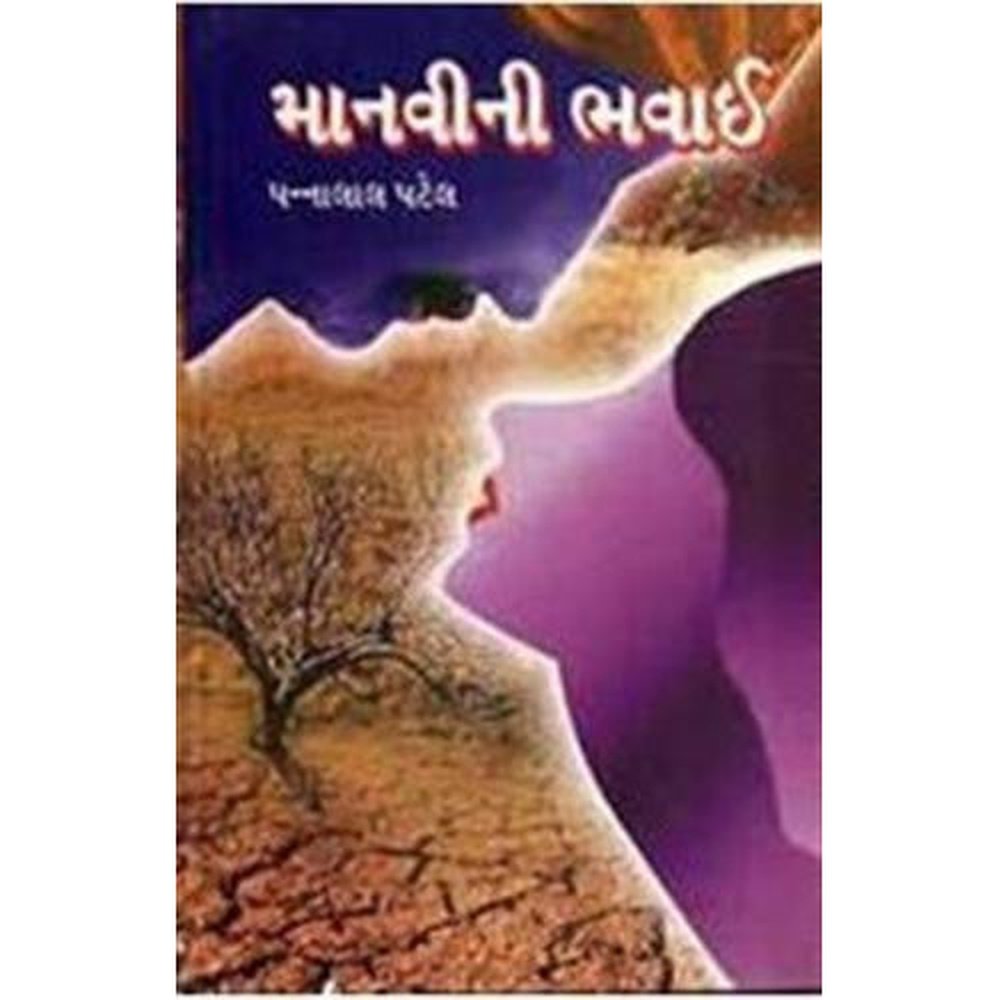 Manavi Ni Bhavai - Manvini Bhavai By Pannalal Patel  Half Price Books India Books inspire-bookspace.myshopify.com Half Price Books India