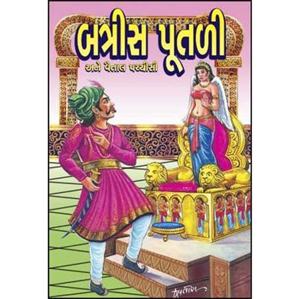 Batris Putali Ni Vartao - Gujarati By Madhur  Half Price Books India Books inspire-bookspace.myshopify.com Half Price Books India