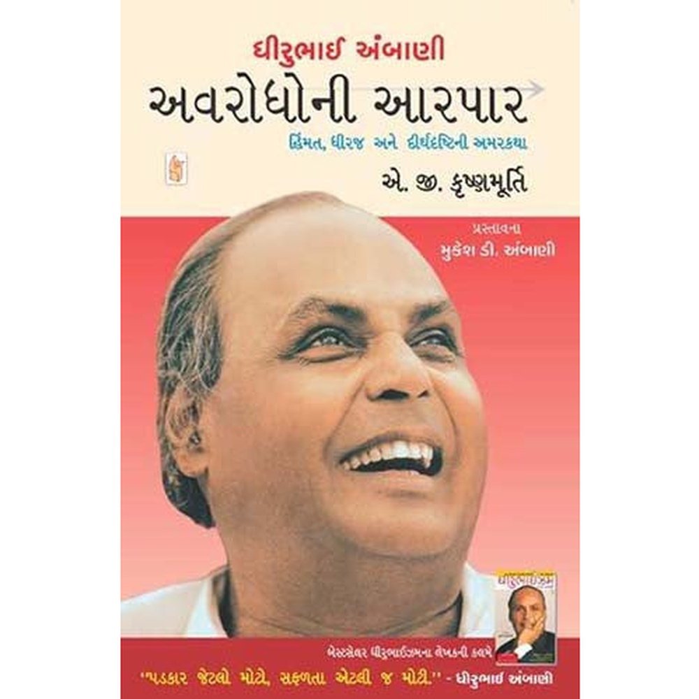 Dhirubhai Avrodho Ni Aar Par By A G Krushnamurthy  Half Price Books India Books inspire-bookspace.myshopify.com Half Price Books India