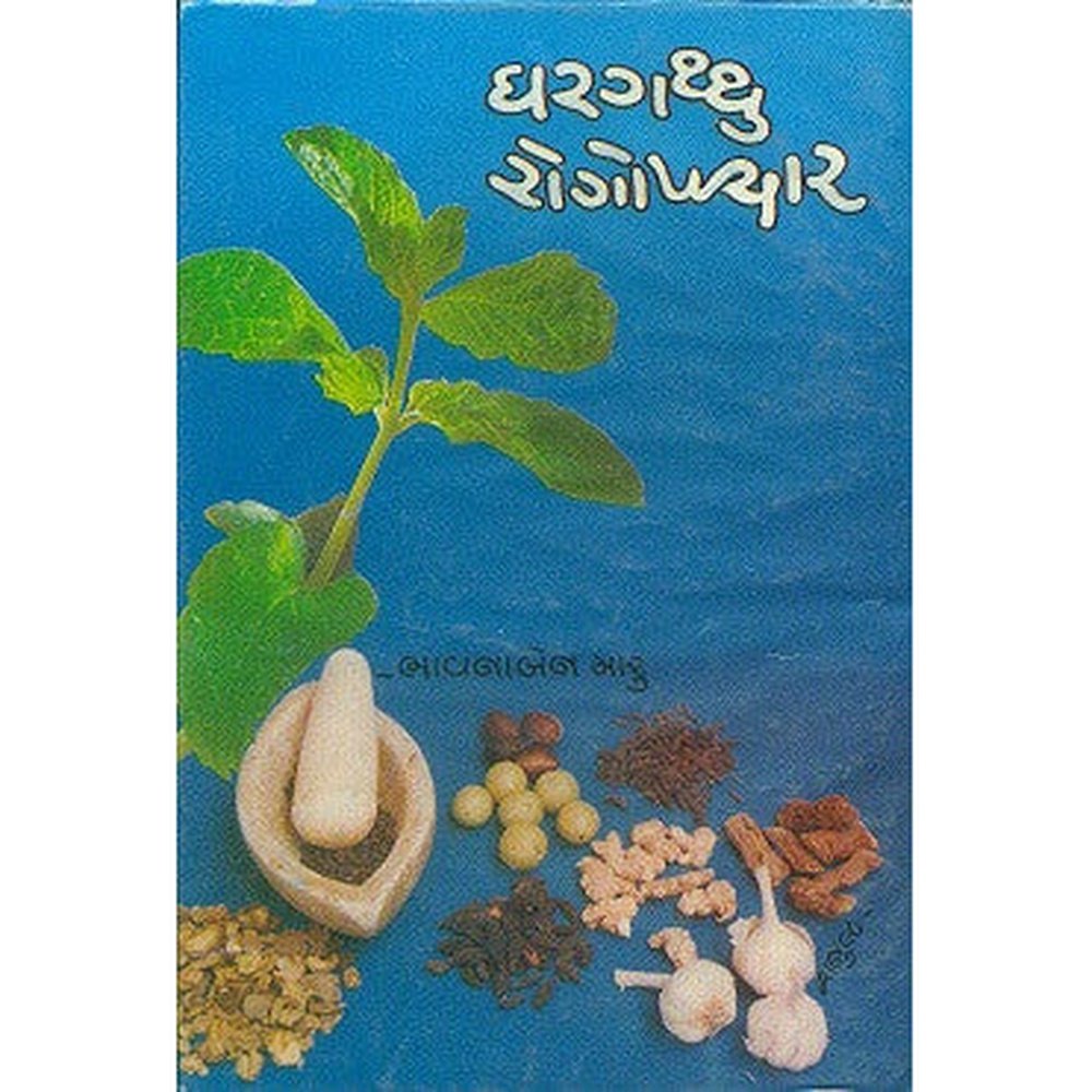 Ghargaththu Rogopchar Gujarati Book By Bhavnaben Maru  Half Price Books India Books inspire-bookspace.myshopify.com Half Price Books India