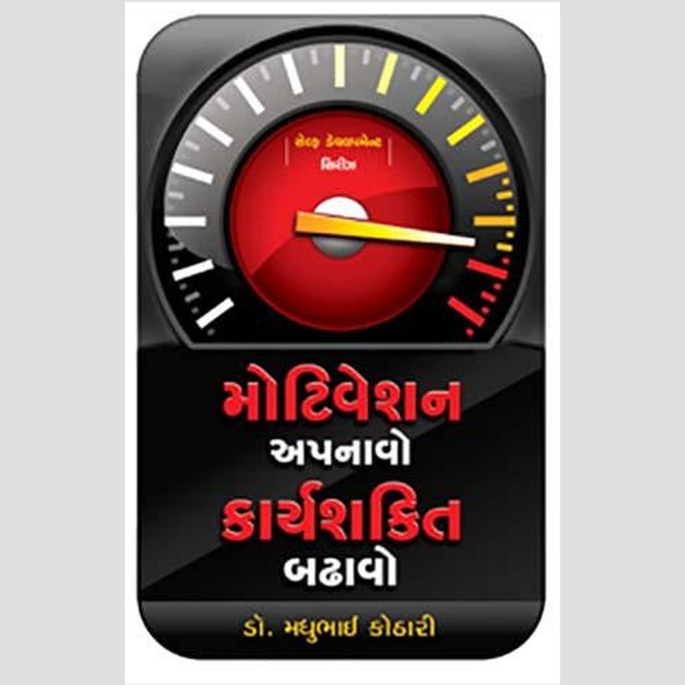 Motivation Apanavo Karya Shakti Badhavo By Dr Madhubhai Kothari  Half Price Books India Books inspire-bookspace.myshopify.com Half Price Books India