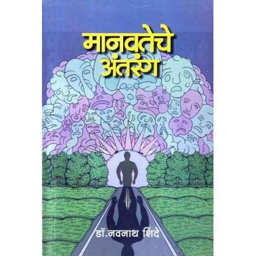 Manavateche Antarang (मानवतेचे अंतरंग) by Dr Navnath Shinde  Half Price Books India Books inspire-bookspace.myshopify.com Half Price Books India