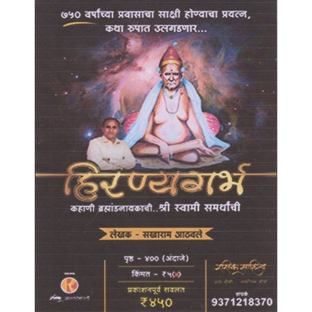 Hiranyagarbha Kahani Brahmhandanayakachi - Shree Swami Samartha by Shree Sakharam Athawale (Pre Booking)  Half Price Books India Books inspire-bookspace.myshopify.com Half Price Books India