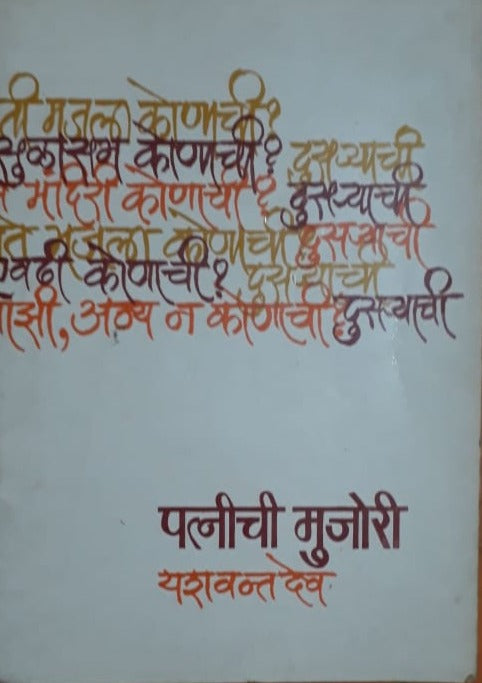 Patni Chi Mujari - By Yashwant Dev – Inspire Bookspace