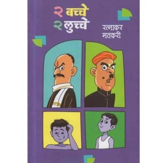 2 Bacche 2 Lucche by Ratnakar Matkari  Half Price Books India Books inspire-bookspace.myshopify.com Half Price Books India