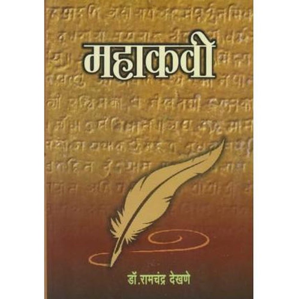 Mahakavi (महाकवी)  by Dr. Ramchandra Dekhane