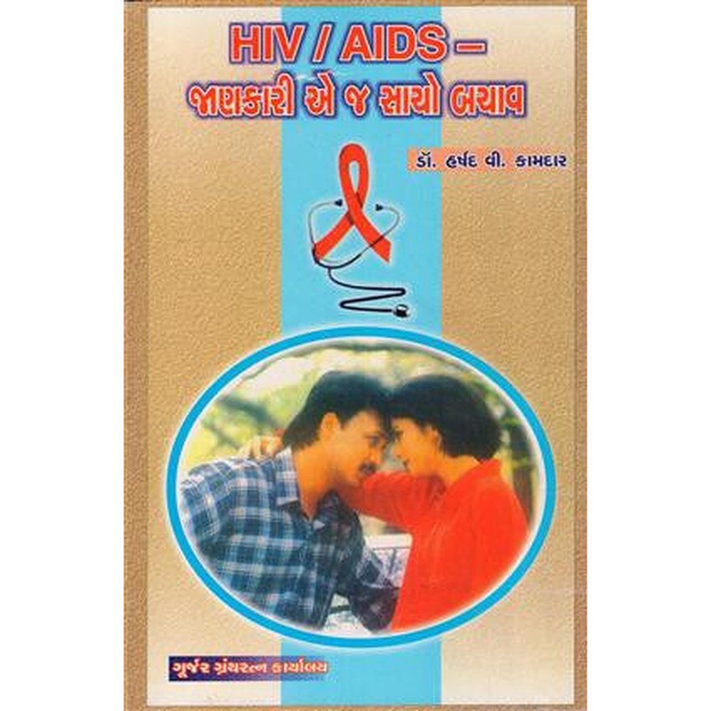 HIV AIDS - Jankari Ej Sacho Bachav By Dr Harshad Kamdar  Half Price Books India Books inspire-bookspace.myshopify.com Half Price Books India