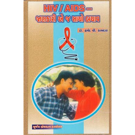 HIV AIDS - Jankari Ej Sacho Bachav By Dr Harshad Kamdar  Half Price Books India Books inspire-bookspace.myshopify.com Half Price Books India