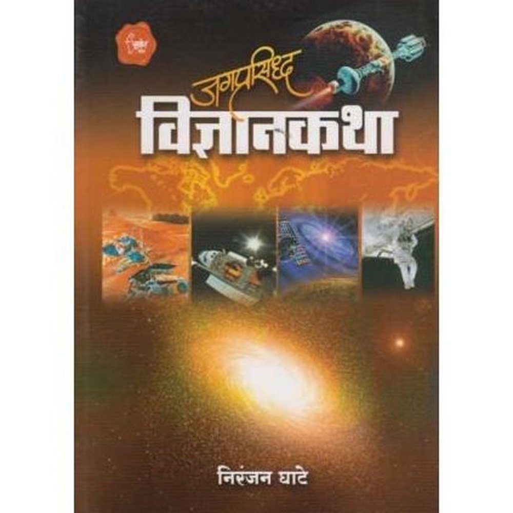 Jagaprasiddha Vidnyanakatha (जगप्रसिद्ध विज्ञानकथा) by Niranjan Ghate  Half Price Books India Books inspire-bookspace.myshopify.com Half Price Books India